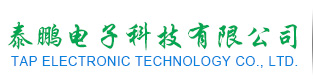 东莞市泰鹏电子科技有限公司